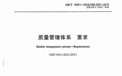 GBT_19001-2016_质量管理体系_要求.pdf